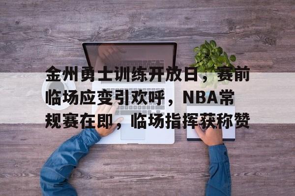 金年会登录入口-金州勇士队最新消息今天