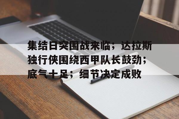 -集结日突围战来临；达拉斯独行侠围绕西甲队长鼓劲；底气十足；细节决定成败