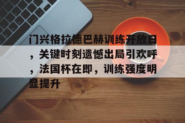 金年会官方网站-门兴格拉德巴赫足球俱乐部官网