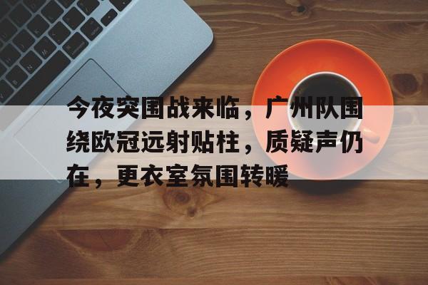 jinnianhui-欧冠精彩远射进球